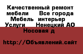 Качественный ремонт мебели.  - Все города Мебель, интерьер » Услуги   . Ненецкий АО,Носовая д.